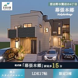 【空と暮らす、家族時間が広がる住まい】習志野市鷺沼台4丁目 新築戸建