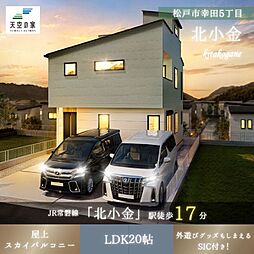 天空の家【家族時間が広がる住まい×充実の住環境】松戸市幸田5丁目　新築戸建