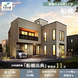 天空の家【家族時間がもっと豊かになる屋上空間】船橋市上山町1丁目 新築戸建