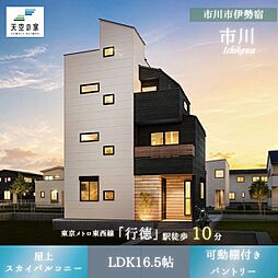 天空の家【行徳駅徒歩10分、都心近くで叶える快適な暮らし】市川市伊勢宿　新築戸建