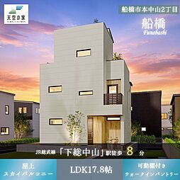 天空の家【2路線徒歩8分と交通利便性良好】船橋市本中山2丁目 新築戸建