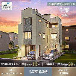 【駅近×都市利便、家族の未来を育む住まい】千葉市中央区本町３丁目　新築戸建