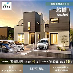【船橋競馬場徒歩6分、複数路線利用可能な好立地】船橋市宮本8丁目 新築戸建