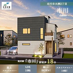 天空の家【落ち着いた住宅街×好アクセスの良い所取り。空を楽しむ新築邸宅】市川市大洲2丁目 新築戸建