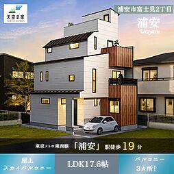 天空の家【上質な住空間、空と家族時間を楽しむ】浦安市富士見２丁目　新築戸建