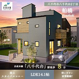 【八千代台駅徒歩8分、駅近の好立地】八千代市八千代台東2丁目 新築戸建