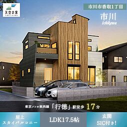 【静けさと利便性どちらも叶える住環境】市川市香取1丁目 新築戸建