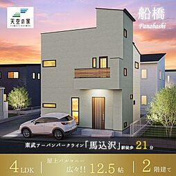 天空の家【屋上庭園「天空の家」で、贅沢な開放感のある暮らし】船橋市藤原6丁目　新築戸建
