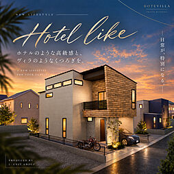 【新登場HOTEVILLA シリーズ】船橋市本中山1丁目 新築戸建