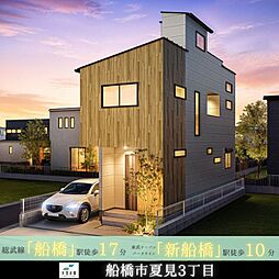 天空の家【新船橋駅 徒歩10分、屋上スカイバルコニー付き】船橋市夏見3丁目　新築戸建