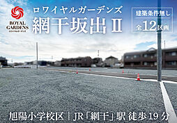 【赤鹿地所】ロワイヤルガーデンズ網干坂出II（建築条件なし）