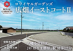 【赤鹿地所】ロワイヤルガーデンズ広畑イーストコートII(建築条件なし)