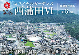 【赤鹿地所】ロワイヤルガーデンズ西蒲田VI(建築条件なし)