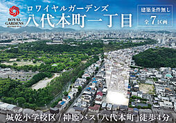 【赤鹿地所】ロワイヤルガーデンズ八代本町一丁目(建築条件なし)
