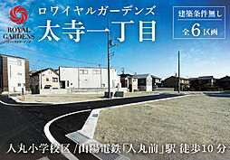 【赤鹿地所】ロワイヤルガーデンズ太寺一丁目(建築条件なし)