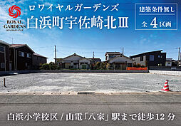 【赤鹿地所】ロワイヤルガーデンズ白浜町宇佐崎北III(建築条件なし)