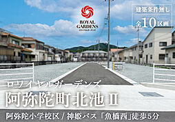 【赤鹿地所】ロワイヤルガーデンズ阿弥陀町北池II（建築条件なし）