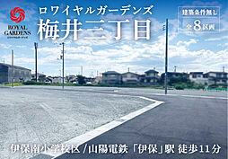 【赤鹿地所】ロワイヤルガーデンズ梅井三丁目(建築条件なし)