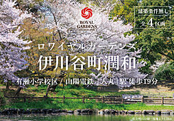 【赤鹿地所】ロワイヤルガーデンズ伊川谷町潤和(建築条件なし)