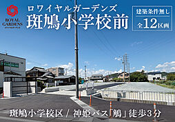 【赤鹿地所】ロワイヤルガーデンズ斑鳩小学校前(建築条件なし)