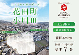 【赤鹿地所】ロワイヤルガーデンズ花田町小川III（建築条件なし）