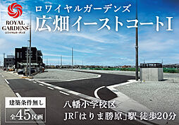 【赤鹿地所】ロワイヤルガーデンズ広畑イーストコートI（建築条件なし）