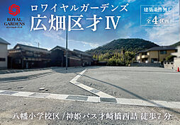 【赤鹿地所】ロワイヤルガーデンズ辻井二丁目（建築条件なし）
