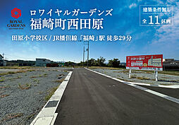 【赤鹿地所】ロワイヤルガーデンズ砥堀II(建築条件なし)