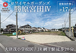 【赤鹿地所】ロワイヤルガーデンズ勝原宮田IV（建築条件なし）