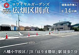 【赤鹿地所】ロワイヤルガーデンズ広畑区則直（建築条件なし）