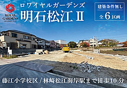 【赤鹿地所】ロワイヤルガーデンズ明石松江II（建築条件なし）