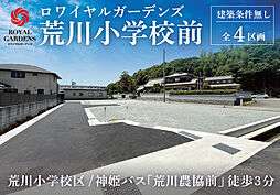 【赤鹿地所】ロワイヤルガーデンズ荒川小学校前（建築条件なし）