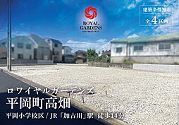 【赤鹿地所】ロワイヤルガーデンズ北平野五丁目（建築条件なし）