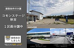 【積水ハウス】コモンステージ秋吉【建築条件付土地】