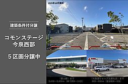 【積水ハウス】コモンステージ今泉西部【建築条件付土地】