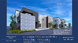 【積水ハウス】コモンステージ調布