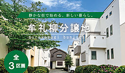 オーヴィジョン牟礼柳分譲地