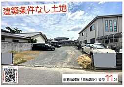 【建築条件なし土地】東大阪市吉田3丁目（近鉄奈良線「東花園駅」）