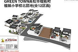 ＧＲＥＥＮ ＴＯＷＮ 高松市檀紙町檀紙小学校北II団地