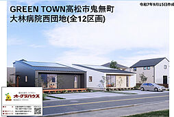 ＧＲＥＥＮ ＴＯＷＮ 高松市鬼無町大林病院西団地