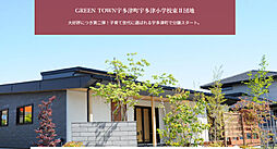 ＧＲＥＥＮ ＴＯＷＮ 宇多津町宇多津小学校東II団地
