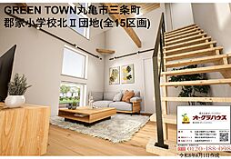 【GREEN TOWN丸亀市三条町】郡家小学校北II団地