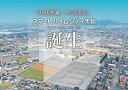 旭小徒歩約1～3分で通学も安心【セキスイハイム】スマートハイムシティ太田