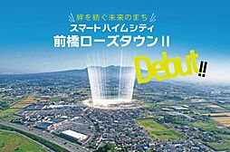 全９４区画の大型分譲地【セキスイハイム】スマートハイムシティ前橋ローズタウンII