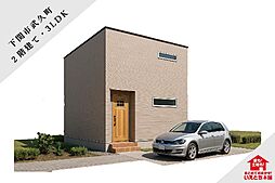 【下関市】武久町1号地（2階建て／3LDK）