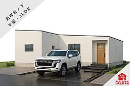 【光市】宮ノ下2号地（平屋／3LDK）