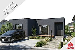 【山口市】平井7号地(平屋/3LDK)