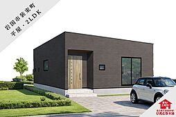 【岩国市】装束町3丁目1号地（平屋／2LDK）