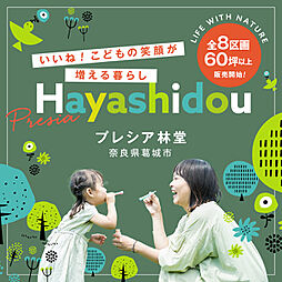 プレシア 林堂 E号地