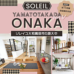 ソレイユ 大和高田 大中 5期 分譲